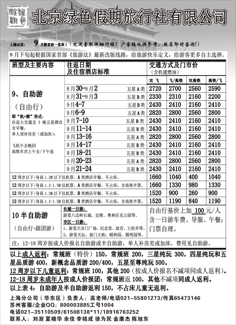 c9 北京绿色假期旅行社有限公司