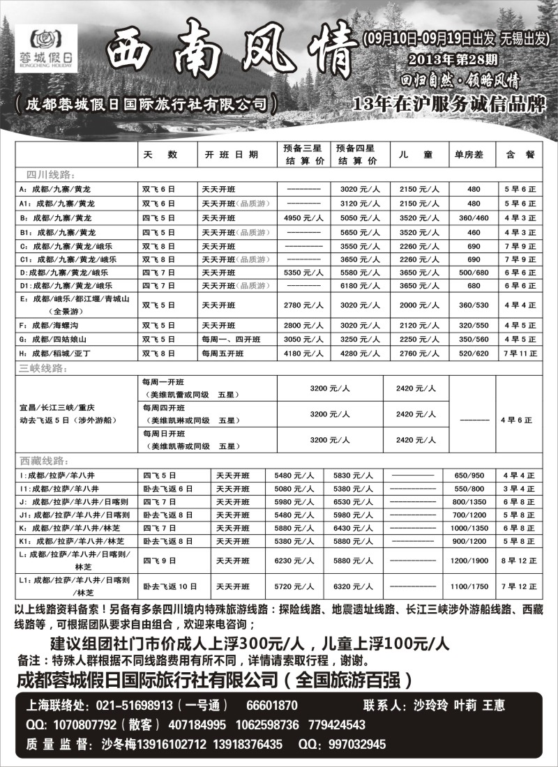 c44 440期 刘亚定 西南风情（成都蓉城假日国际旅行社有限公司）