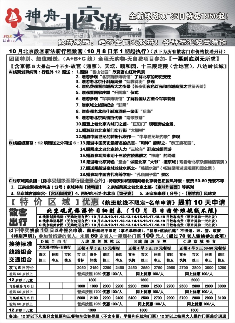 c8 神舟“北京游”10月节后散客最新价格