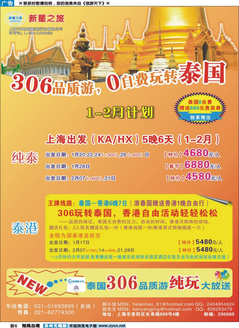 d彩6 新星之旅--泰国306品质游系列