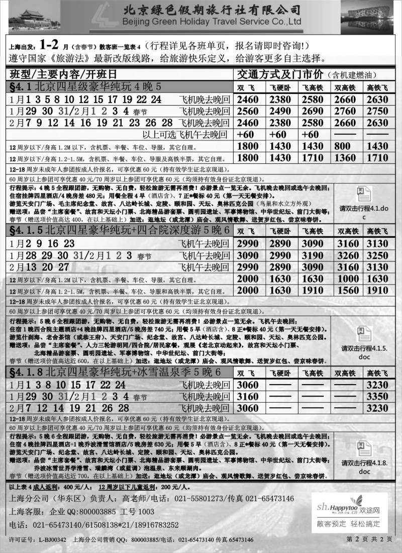 c11 北京绿色假期旅行社有限公司