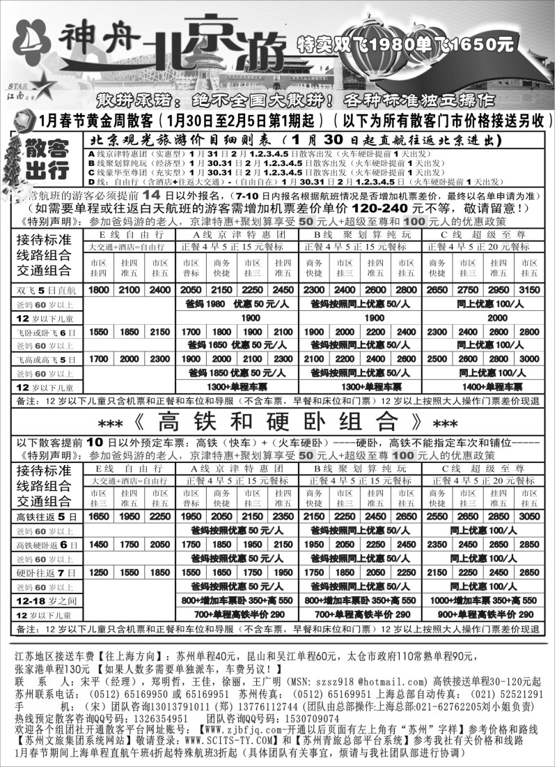 c13 神舟“北京游”春节最新散客价格