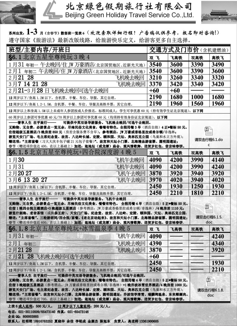 c7 北京绿色假期旅行社有限公司
