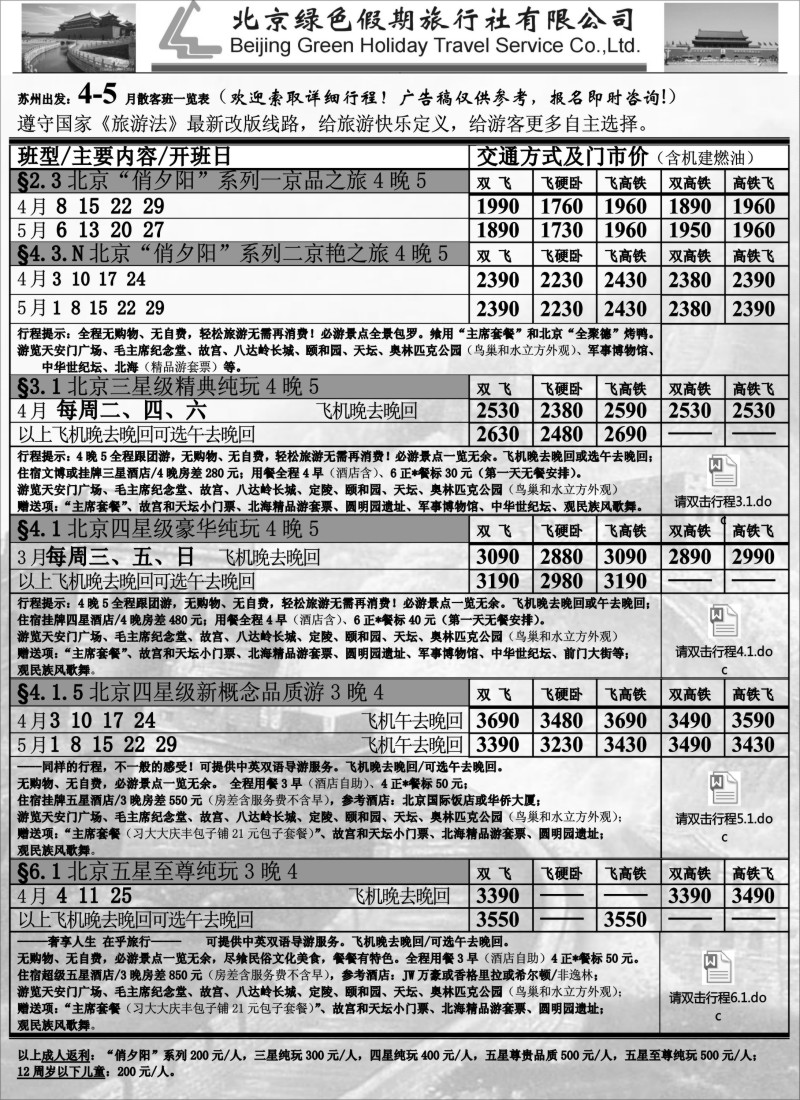 c9 北京绿色假期旅行社有限公司