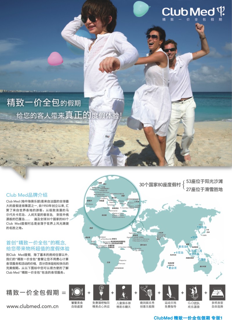 d夹彩1 ClubMed精致一价全包假期