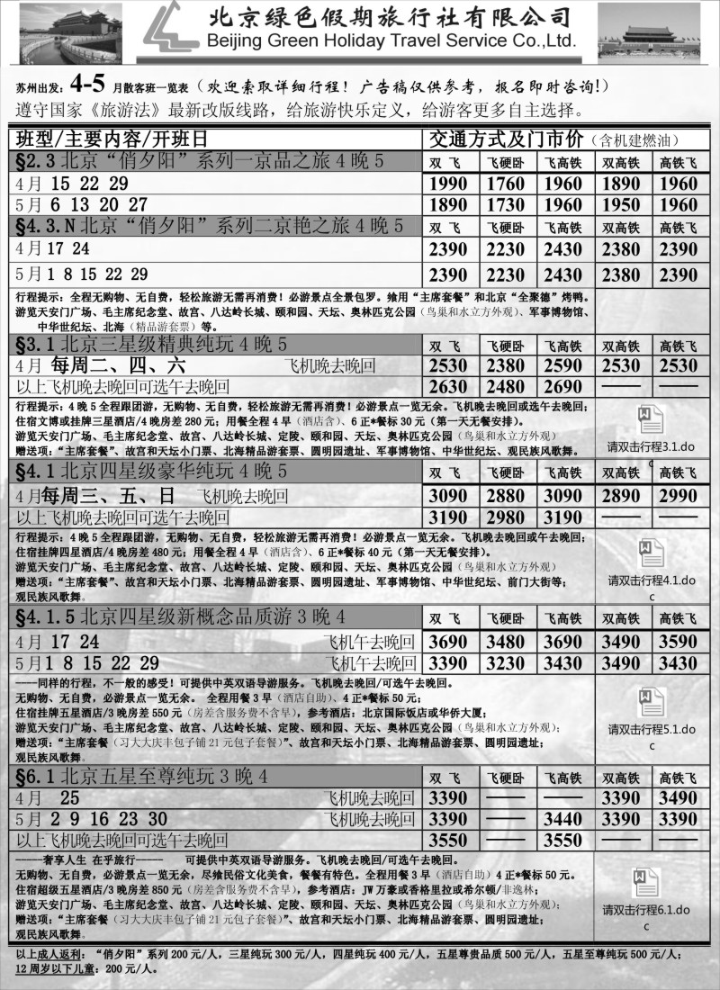 c11 北京绿色假期旅行社有限公司