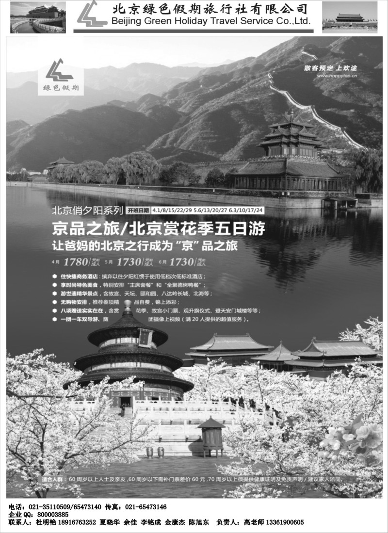 c16 北京绿色假期旅行社有限公司