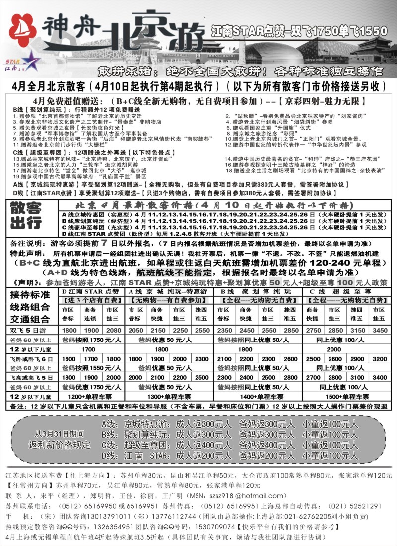 c18 神舟“北京游”4月下旬散客特卖价格