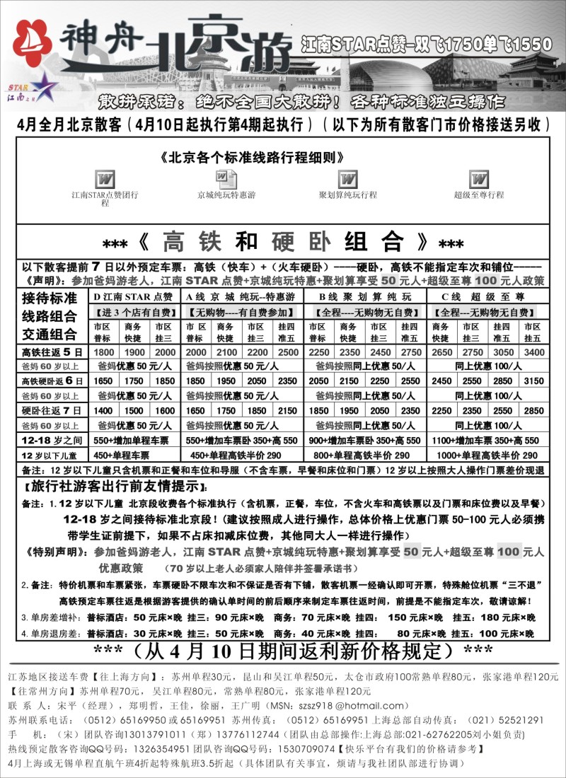 c19 神舟“北京游”4月下旬散客特卖价格