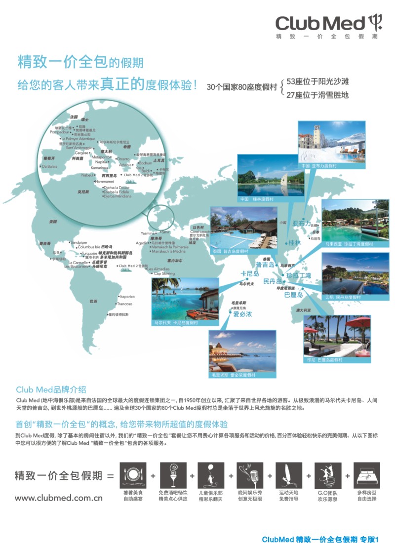 d夹彩1ClubMed精致一价全包假期｛02860｝