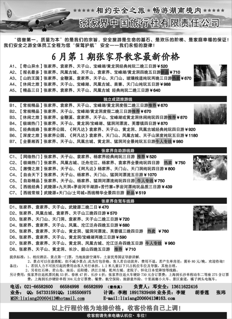 湖南专版 张家界安全之旅-张家界市中国旅行社