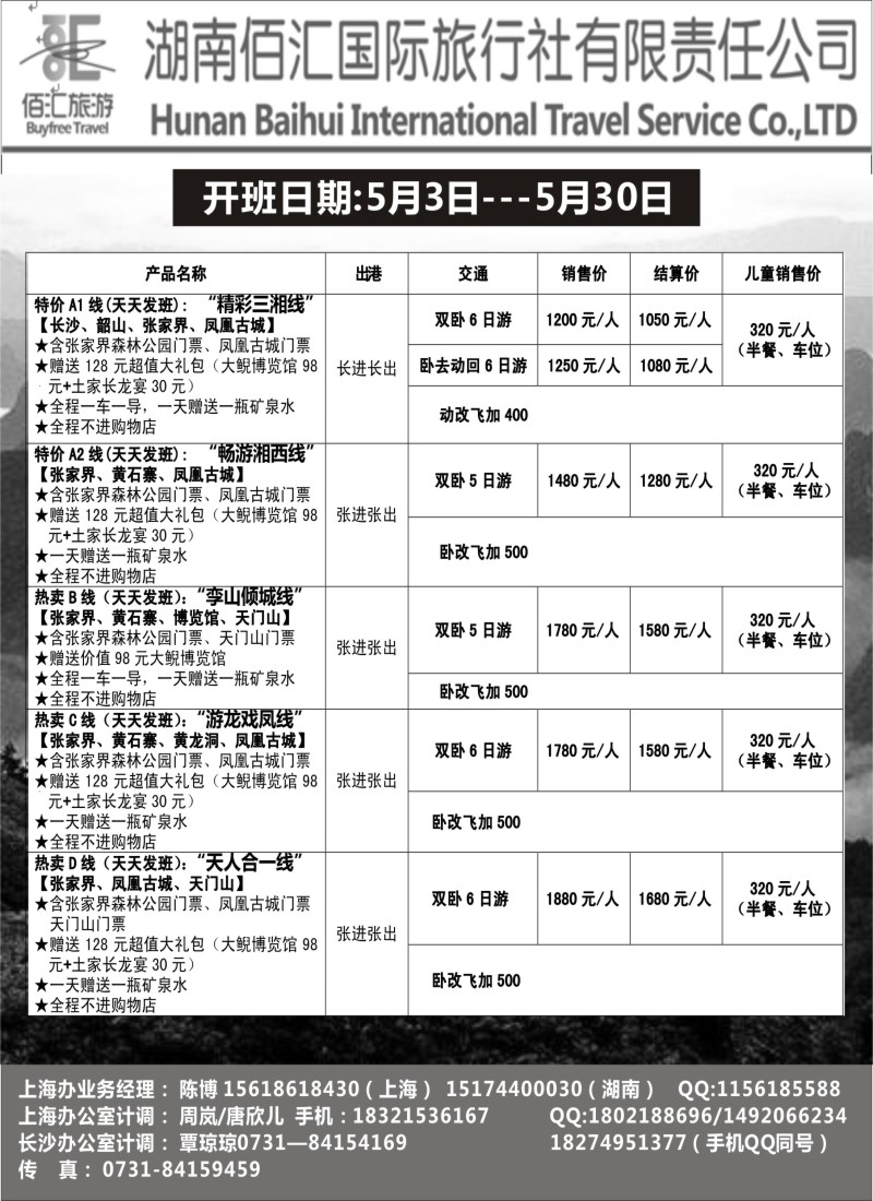 湖南篇-湖南佰汇国旅-473期-赵静-电子版广告