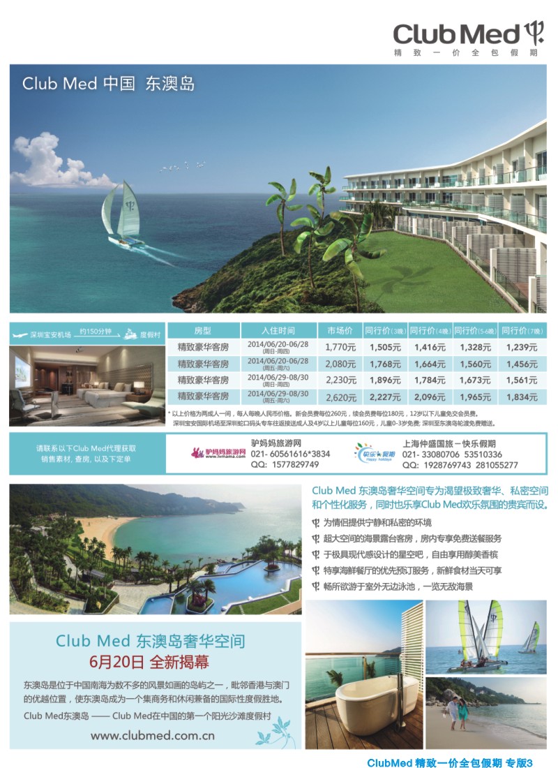 d夹彩3 ClubMed精致一价全包假期