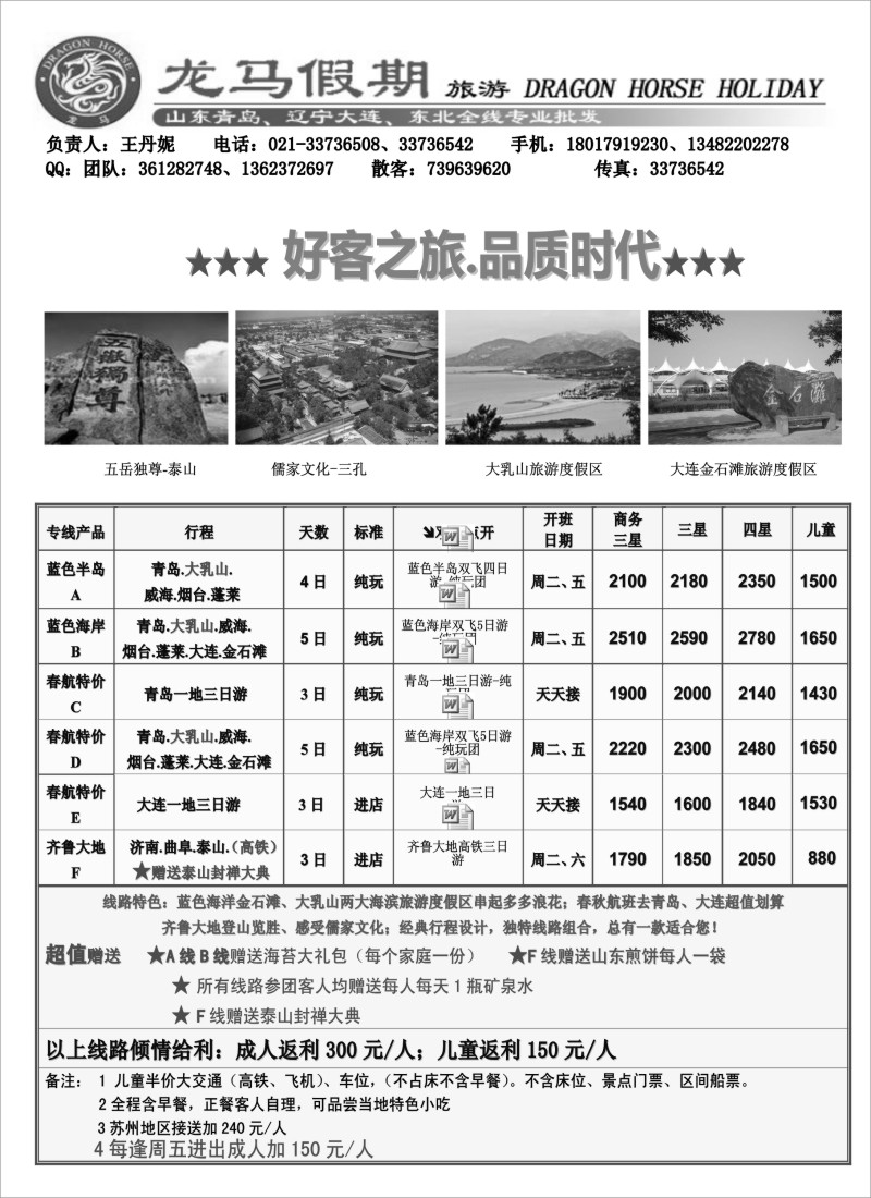 东北专版 好客之旅青岛大连专线
