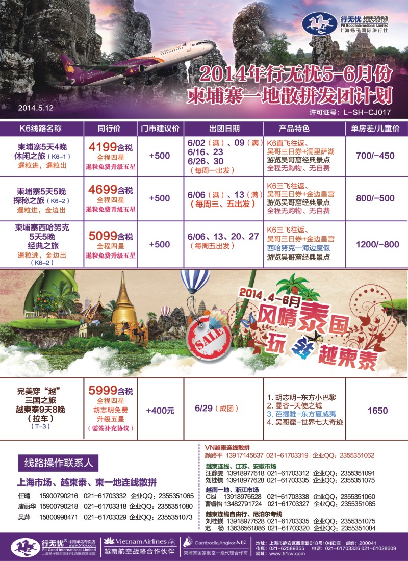 东南亚专版 行无忧6月越柬散拼发团计划 (1)
