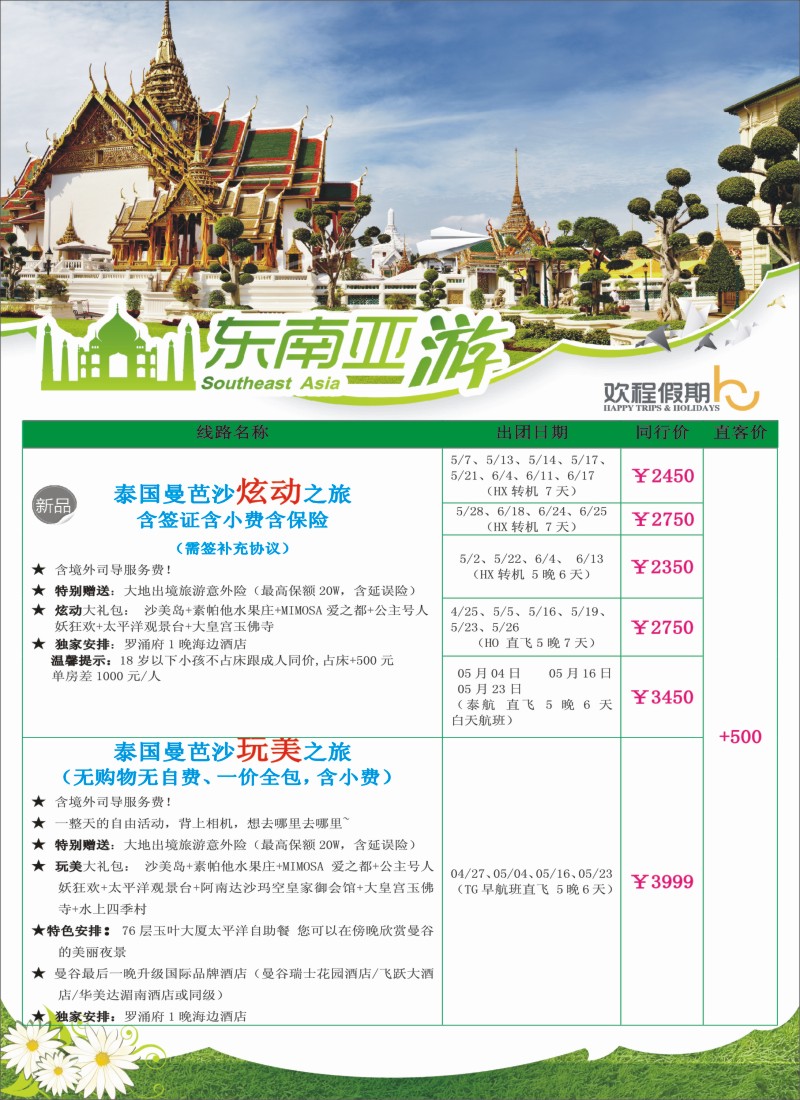 出境篇 上海新康辉2014年5-6月东南亚报价