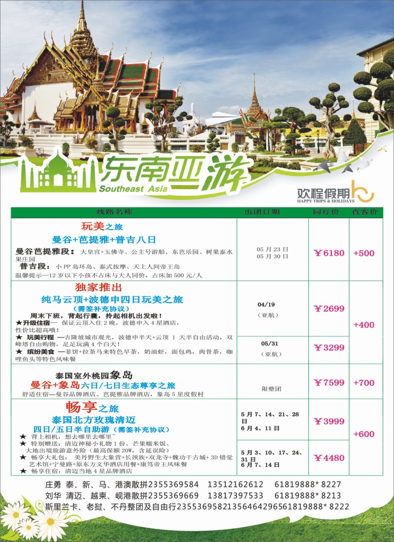 出境篇 上海新康辉2014年5-6月东南亚报价2