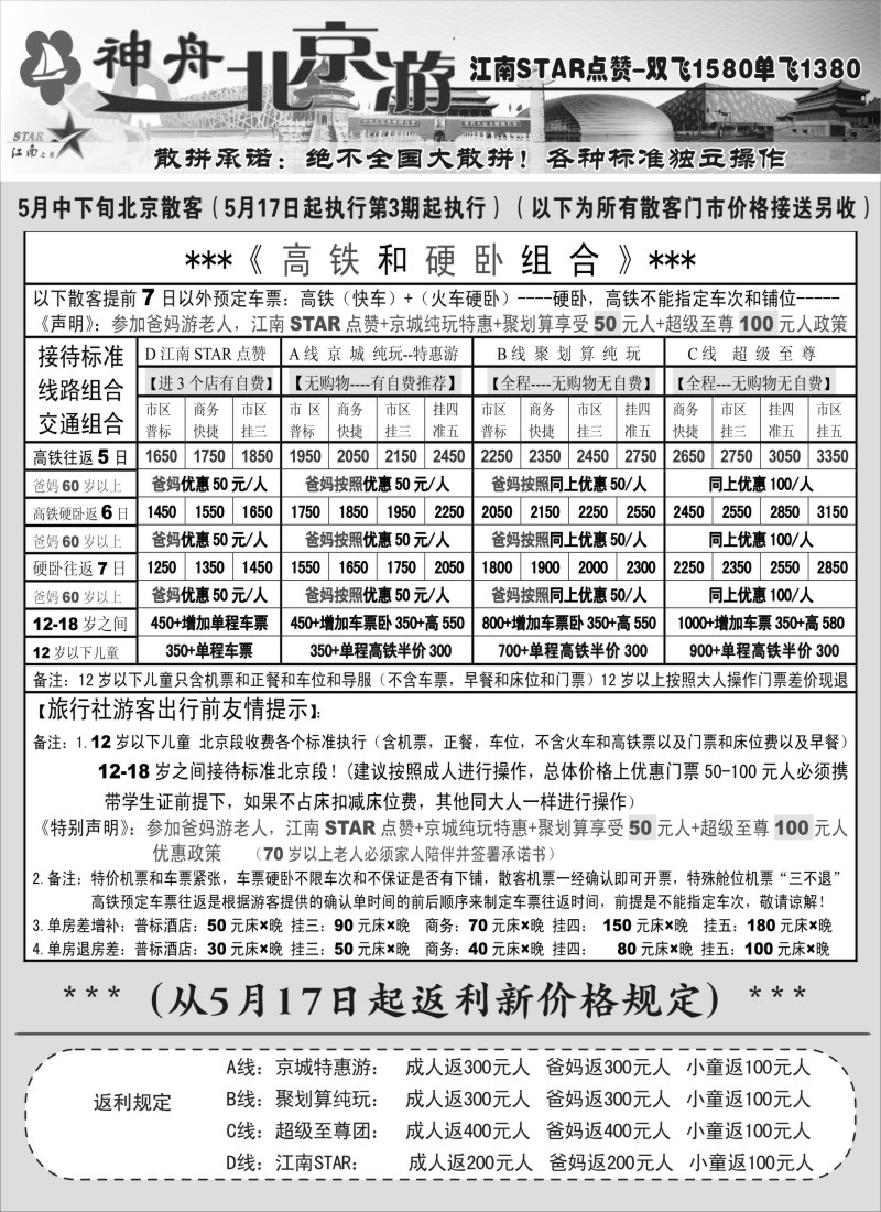 c21神舟”北京游“5月最新散客特卖价格｛02451｝
