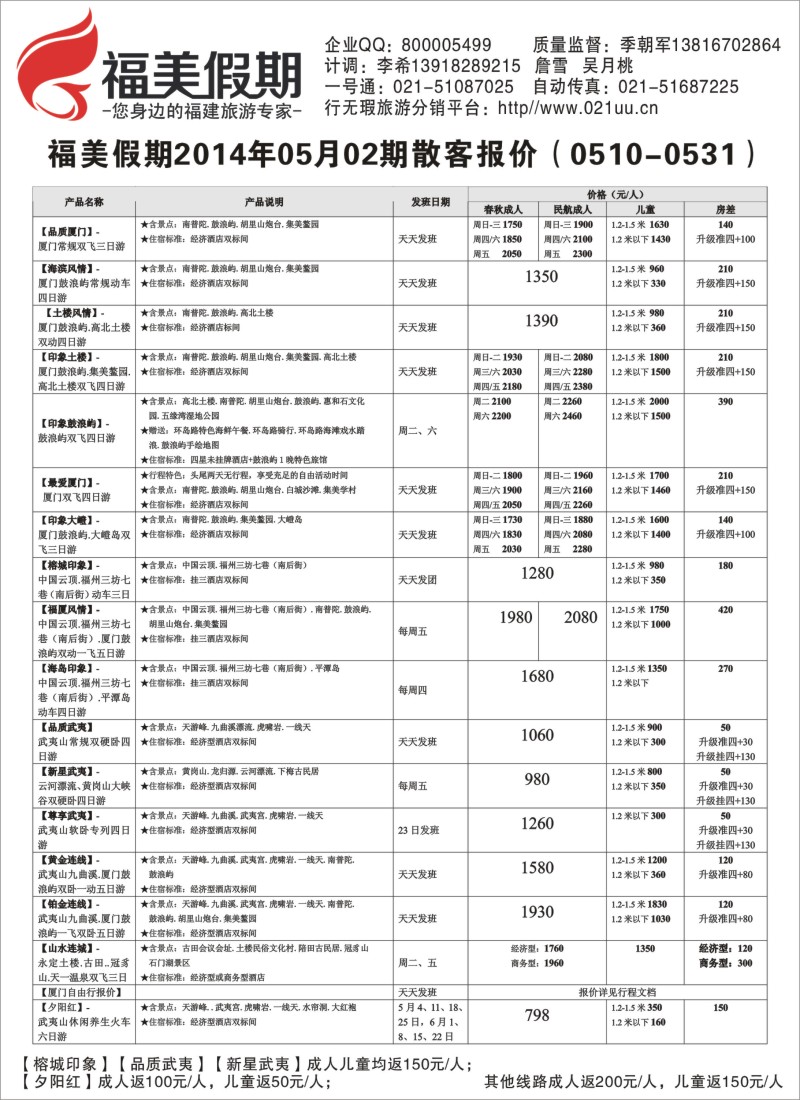 安徽·江西·福建篇-武夷山中铁-福美假期-473期-赵静-电子版广告