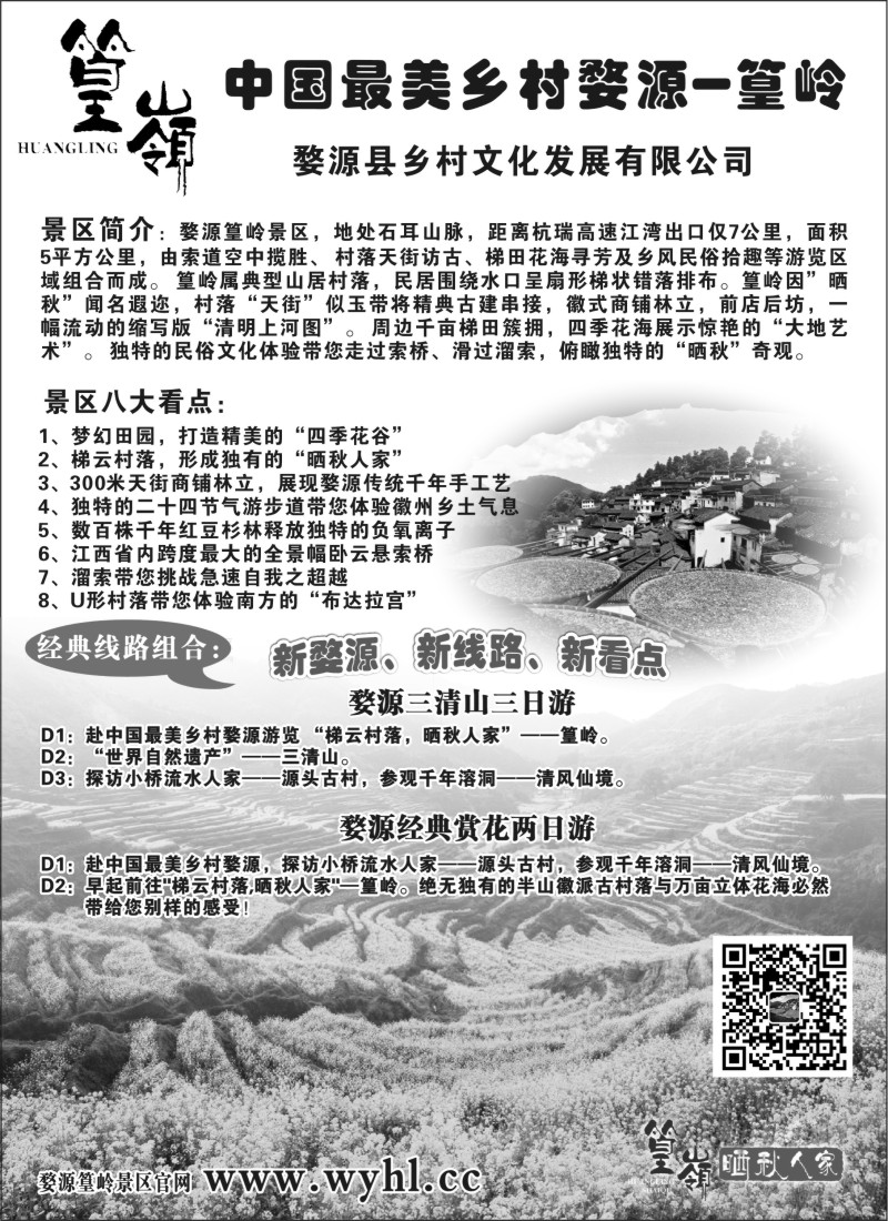 江苏·浙江·上海篇-婺源篁岭景区473期-赵静-电子版广告