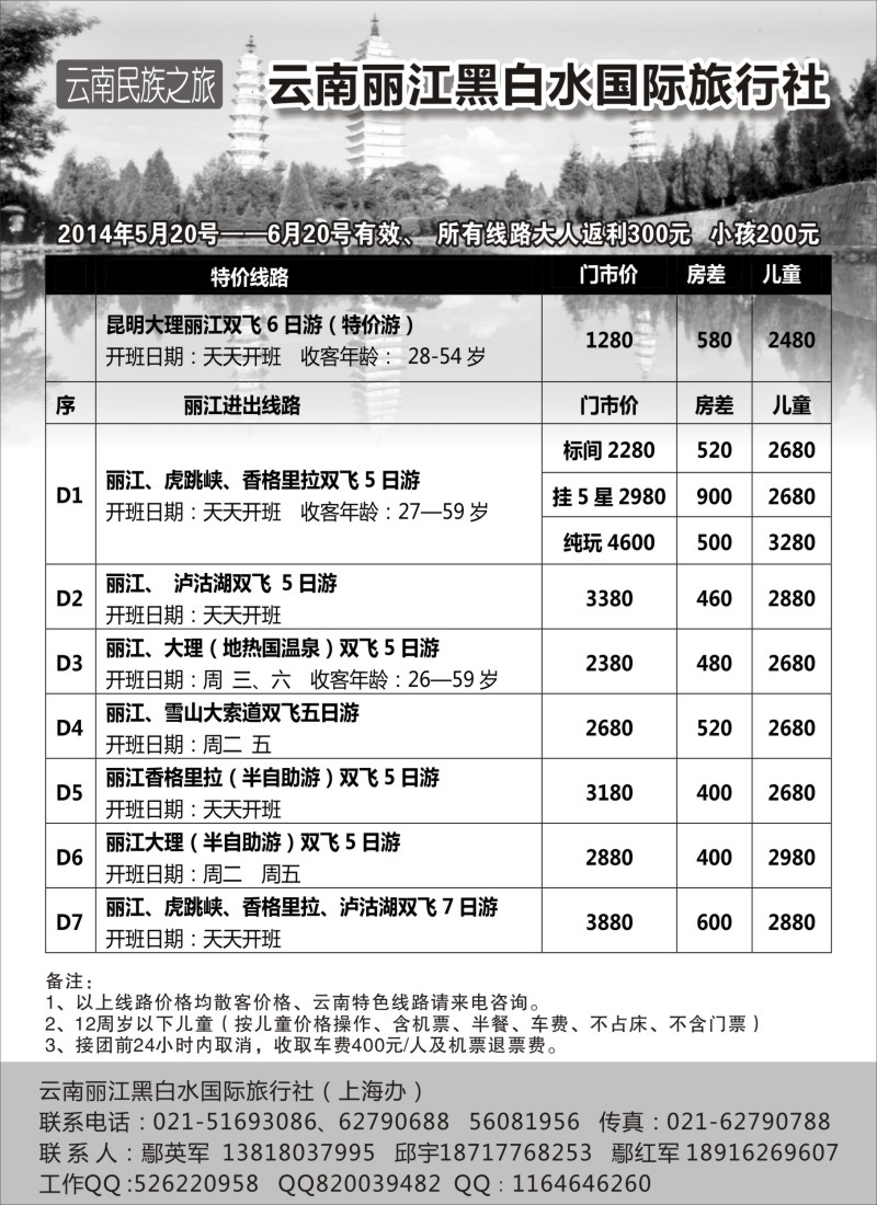 云南·贵州篇-云南丽江黑白水国际旅行社（赵静）