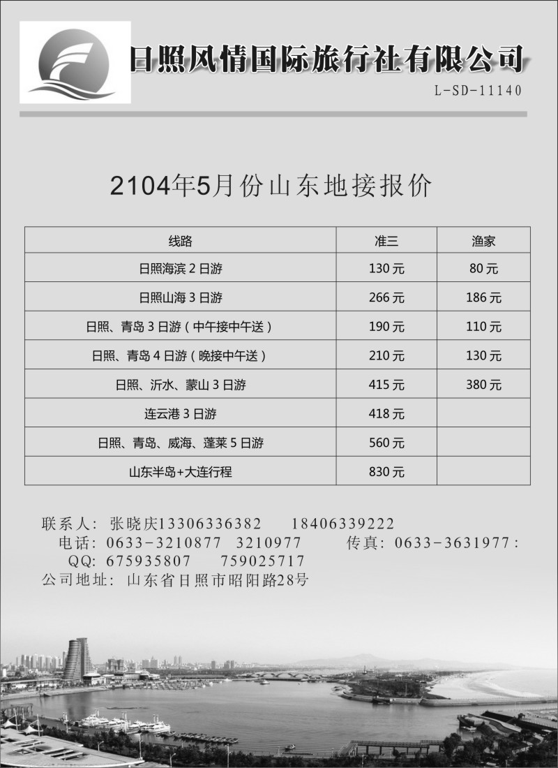 山东专线 日照风情旅行社