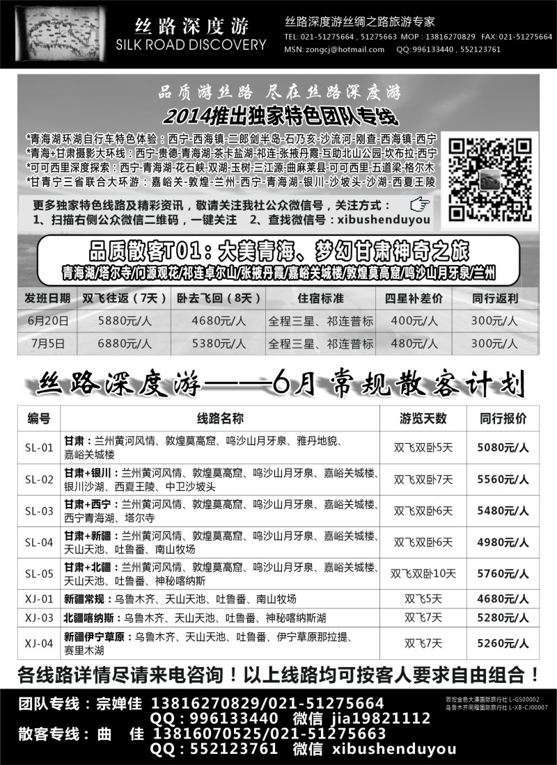 新疆篇-丝路深度游—甘肃青海新疆专线（宗婵佳）（上海版）