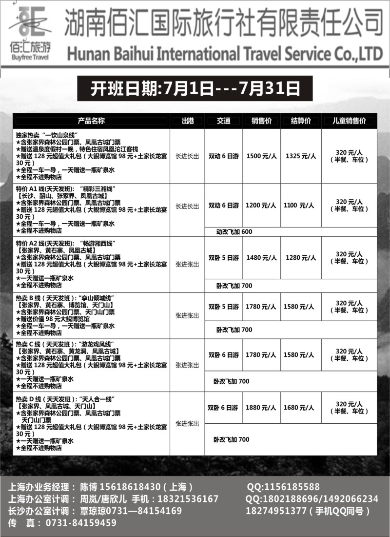湖南篇-湖南佰汇国旅（湖南专版）