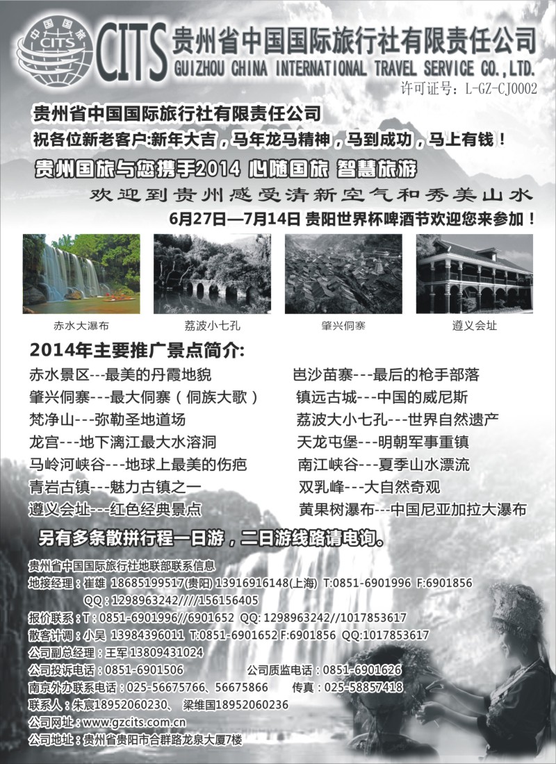 c22贵州省中国国际旅行社总部地接(崔雄)｛02701｝