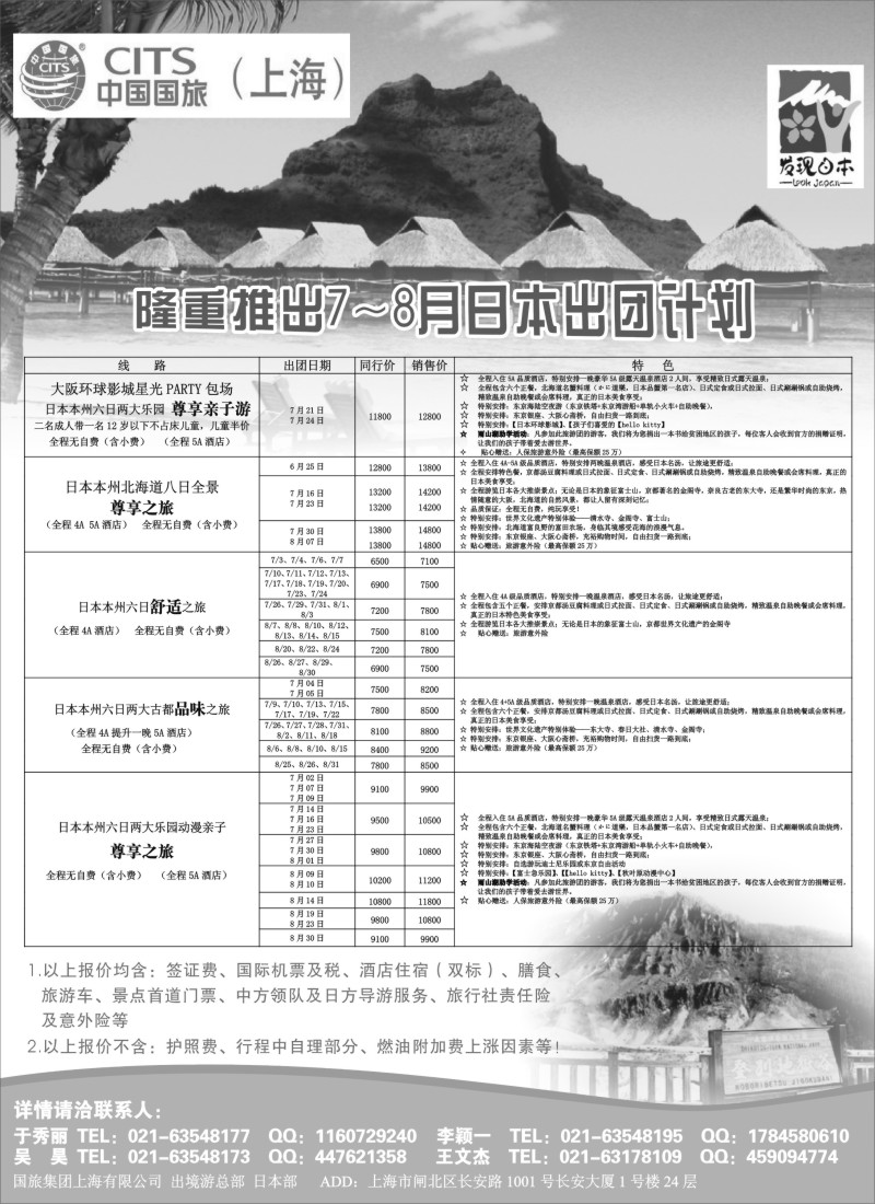 d1中国国旅日本部7-8月散拼计划