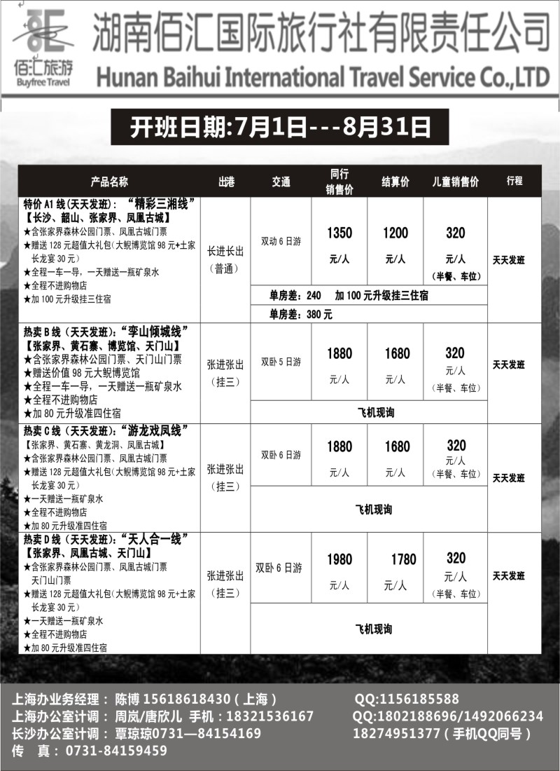 湖南篇-湖南佰汇国旅（湖南专版）