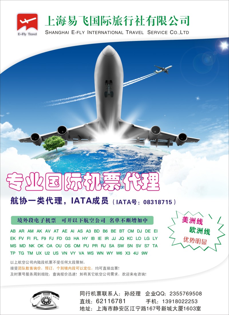 d彩38上海易飞国旅-专业国际机票代理
