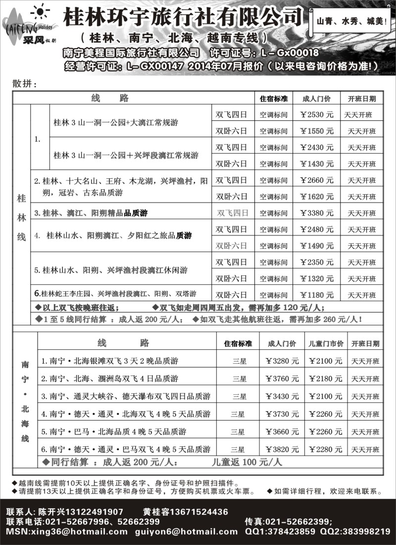 广西·广东·海南篇-采风假期_桂林环宇旅行社（上海版）