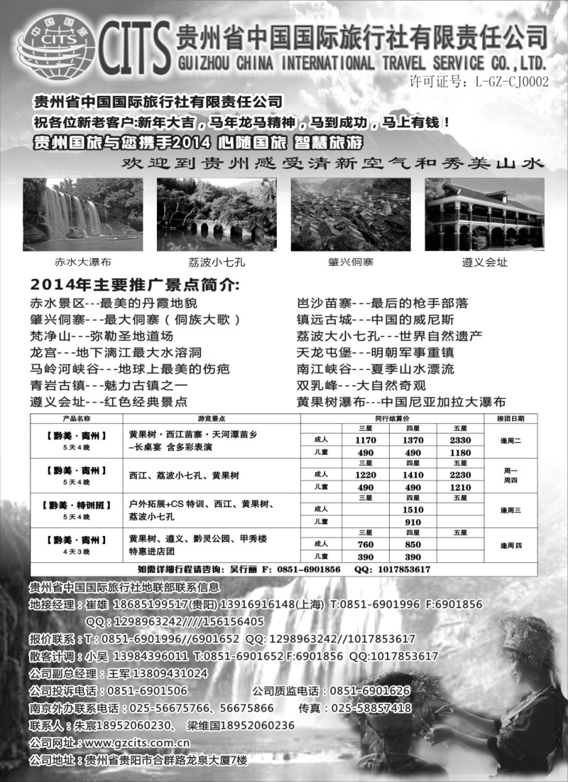 c24贵州省中国国际旅行社总部地接(崔雄)｛02701｝