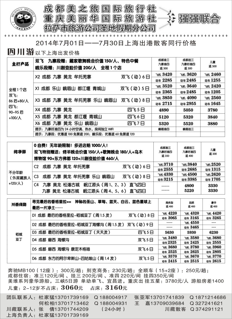 川藏三峡鄂渝篇-成都市美之旅国旅（上海版）