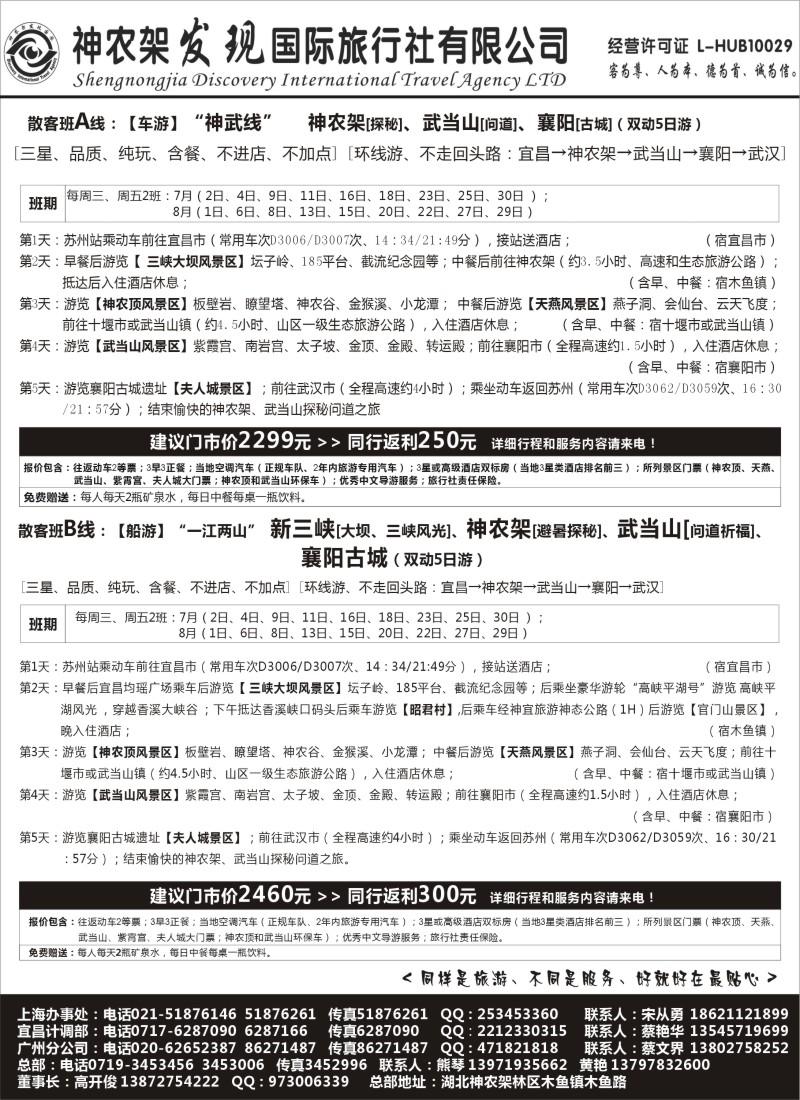 c28神农架、三峡、武当山【发现国旅】