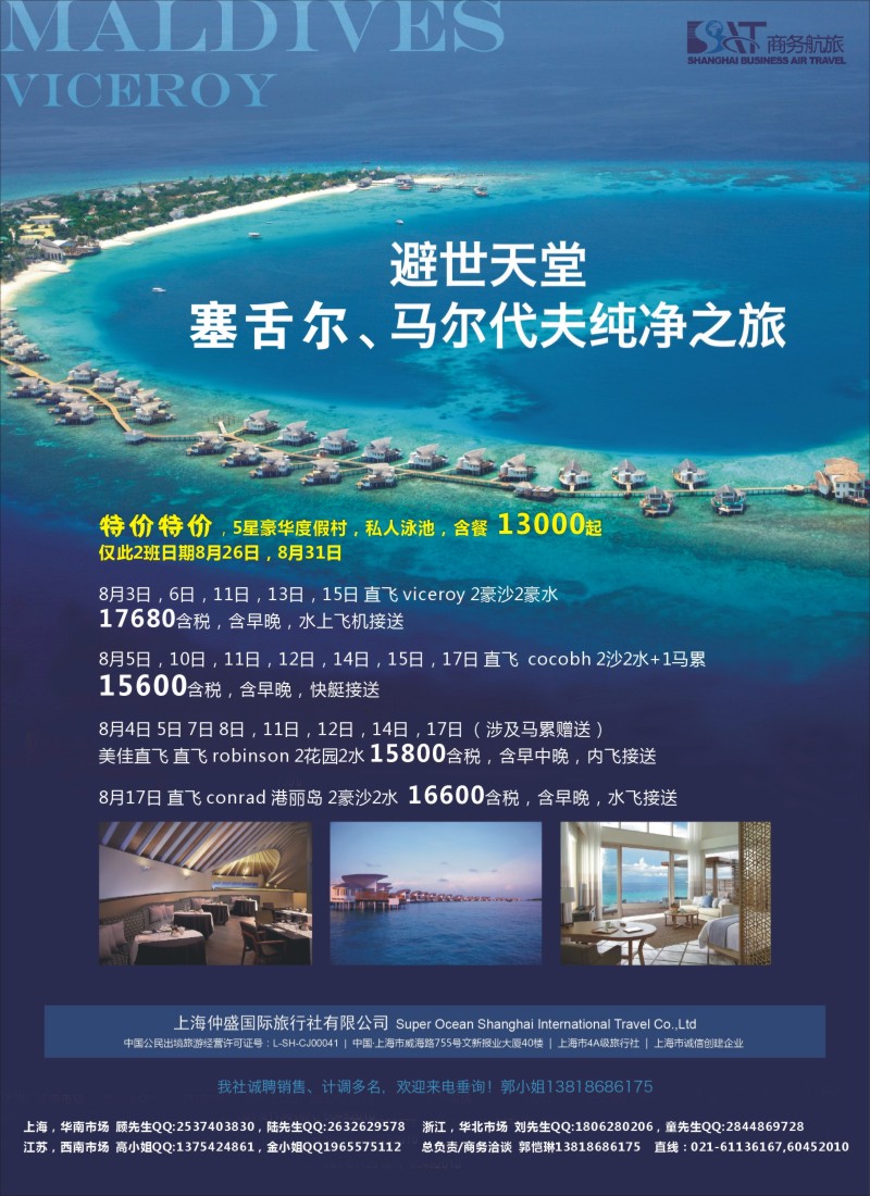 d彩38上海仲盛国旅，马尔代夫专线