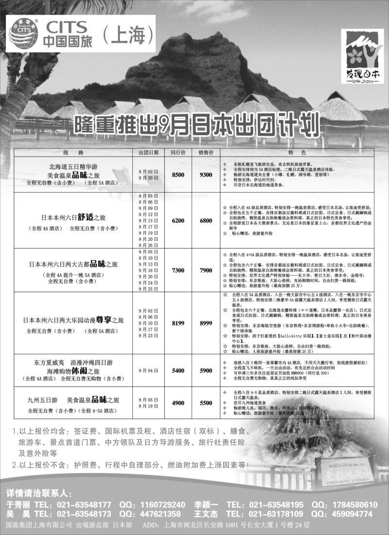 d1中国国旅（上海）日本部9月散拼计划