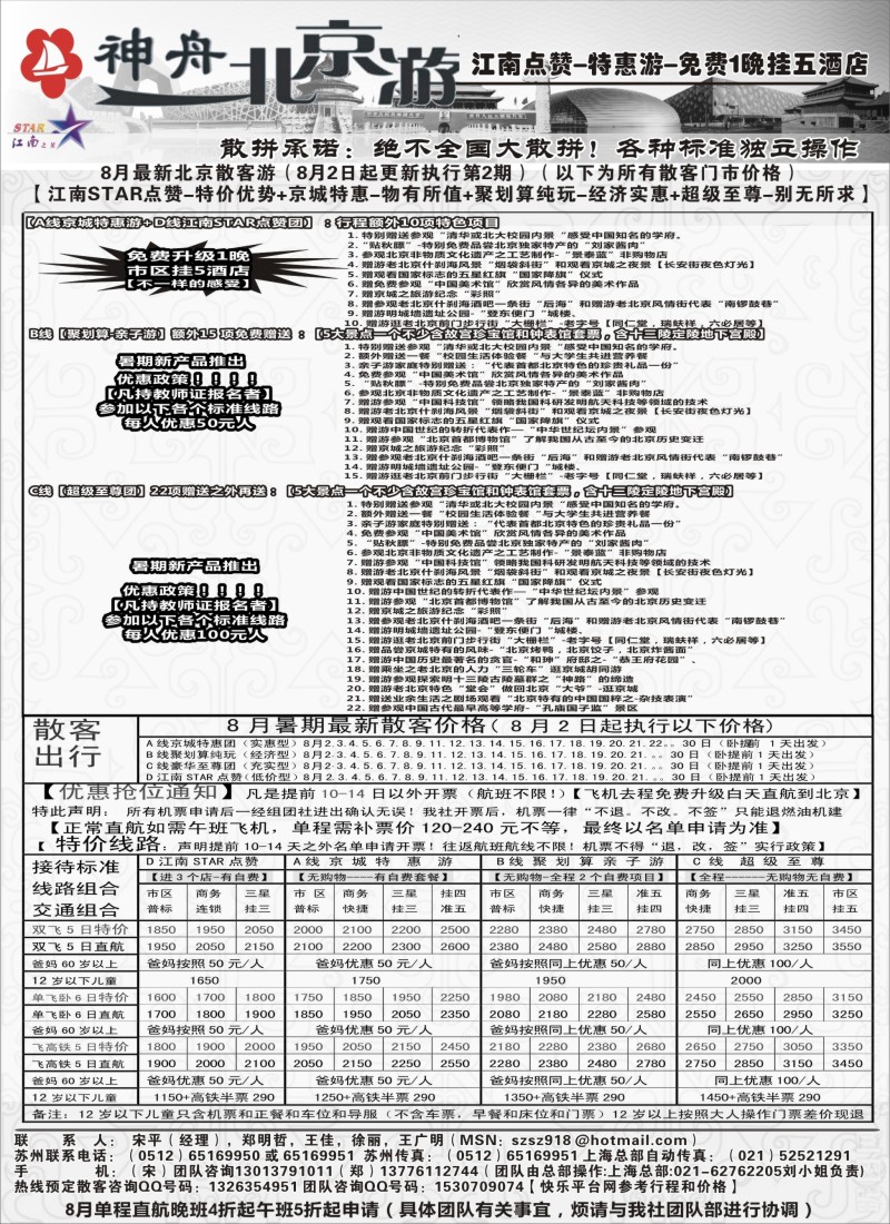 c24神舟“北京游”8月最新散客特卖价格｛02451｝