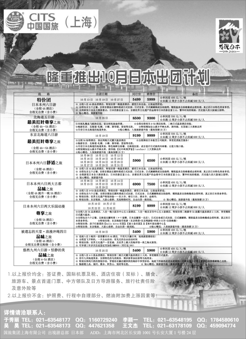 d001 中国国旅（上海）日本部十月散拼计划