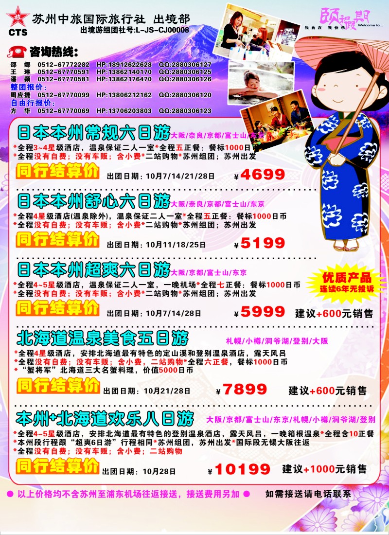 d彩021 苏州中旅国际旅行社日本线路