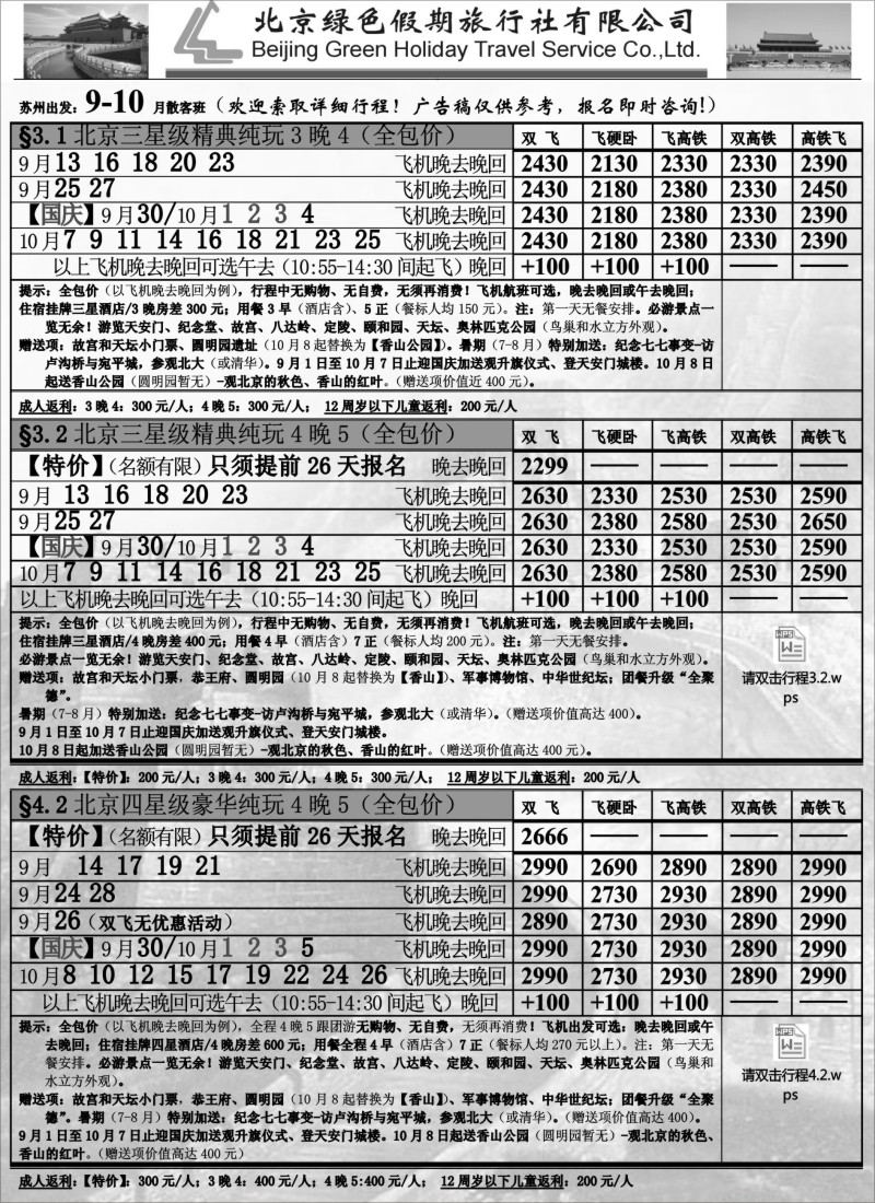 c020 北京绿色假期旅行社有限公司