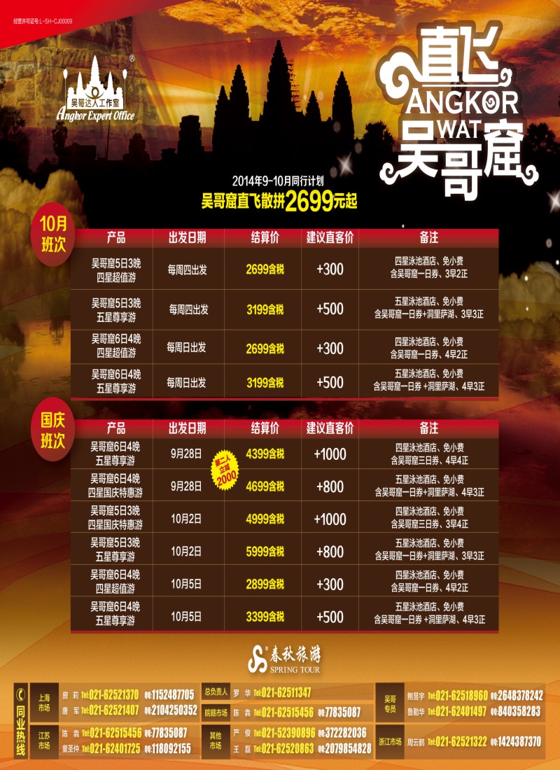 出境专版 春秋—吴哥窟直飞散拼计划