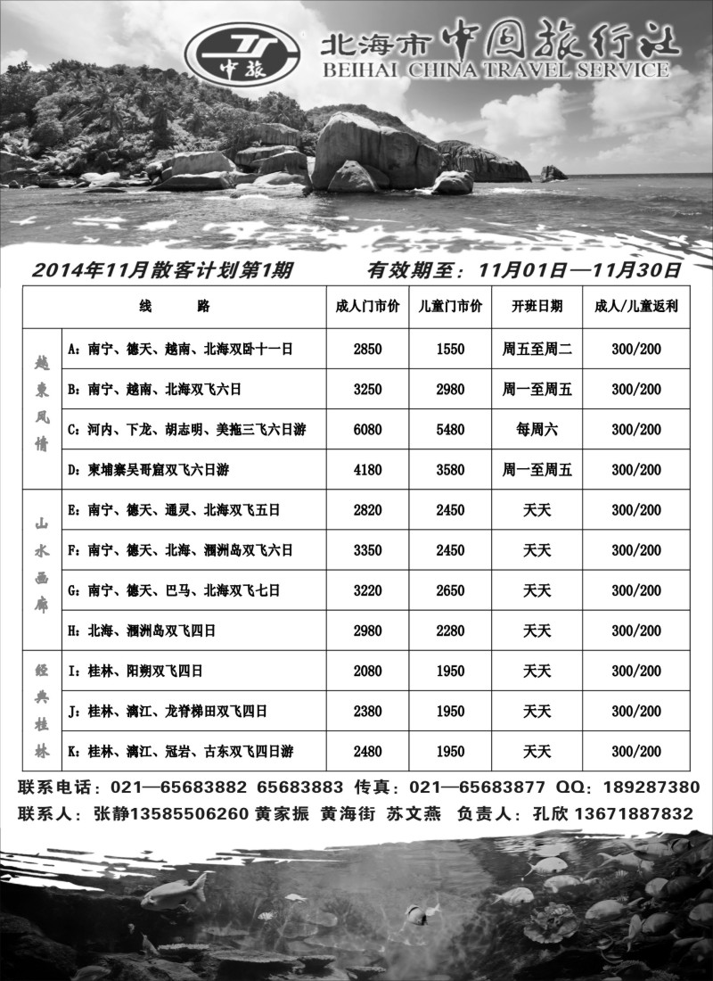 广西·广东·海南篇 北海市中国旅行社（上海版）