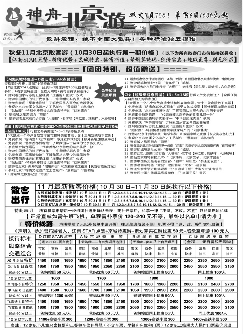 c008 神舟“北京游”11月最新散客特卖价格