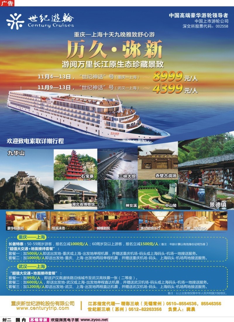 c封2 世纪游轮之：游阅万里长江（世纪神话：重庆-上海、武汉-上海）