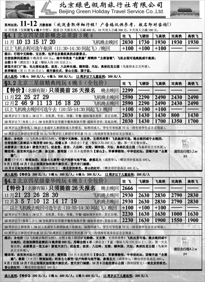 c008 北京绿色假期旅行社有限公司