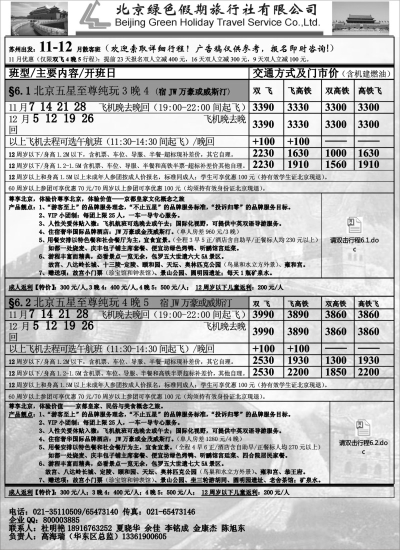 c009 北京绿色假期旅行社有限公司