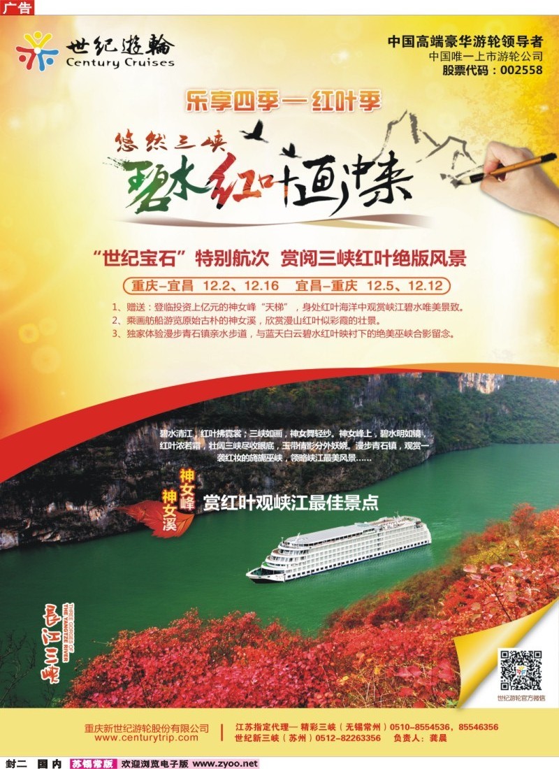 c封二 世纪游轮之：赏阅三峡红叶绝版风景（世纪宝石：重庆-宜昌、宜昌-重庆）