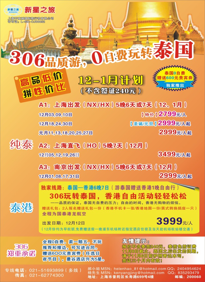 d彩013 新星之旅—泰国306品质游系列